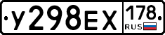 У298ЕХ178 - 