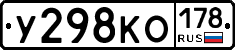 У298КО178 - 