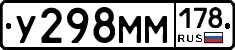 У298ММ178 - 