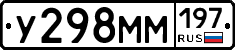 У298ММ197 - 