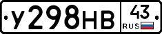 У298НВ43 - 