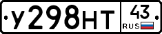У298НТ43 - 