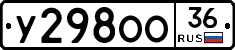 У298ОО36 - 