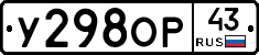 У298ОР43 - 