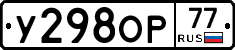У298ОР77 - 