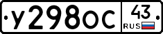 У298ОС43 - 