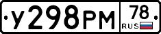 У298РМ78 - 