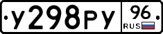У298РУ96 - 