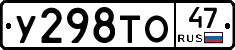 У298ТО47 - 