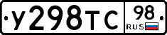 У298ТС98 - 