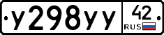 У298УУ42 - 