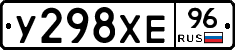 У298ХЕ96 - 