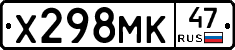 Х298МК47 - 