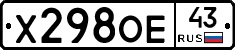 Х298ОЕ43 - 