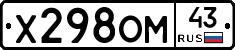 Х298ОМ43 - 