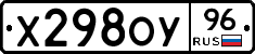 Х298ОУ96 - 