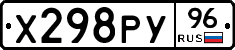 Х298РУ96 - 