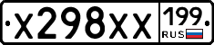 Х298ХХ199 - 