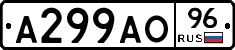 А299АО96 - 