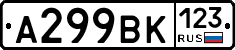 А299ВК123 - 