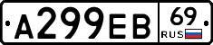 А299ЕВ69 - 