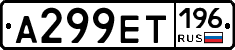 А299ЕТ196 - 