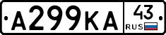 А299КА43 - 