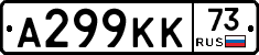 А299КК73 - 