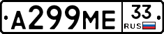 А299МЕ33 - 