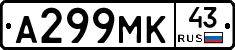 А299МК43 - 
