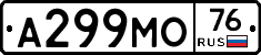 А299МО76 - 