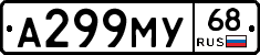 А299МУ68 - 