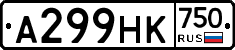 А299НК750 - 
