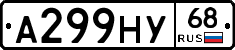А299НУ68 - 