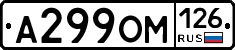 А299ОМ126 - 