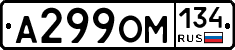 А299ОМ134 - 
