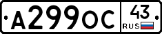 А299ОС43 - 