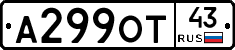 А299ОТ43 - 
