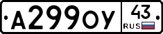 А299ОУ43 - 
