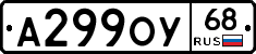 А299ОУ68 - 