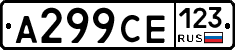 А299СЕ123 - 