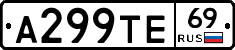 А299ТЕ69 - 