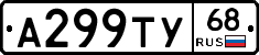 А299ТУ68 - 