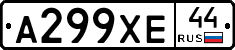 А299ХЕ44 - 