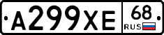 А299ХЕ68 - 