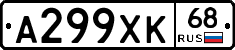 А299ХК68 - 