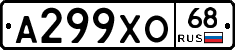 А299ХО68 - 