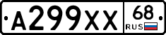 А299ХХ68 - 
