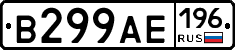 В299АЕ196 - 