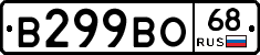 В299ВО68 - 